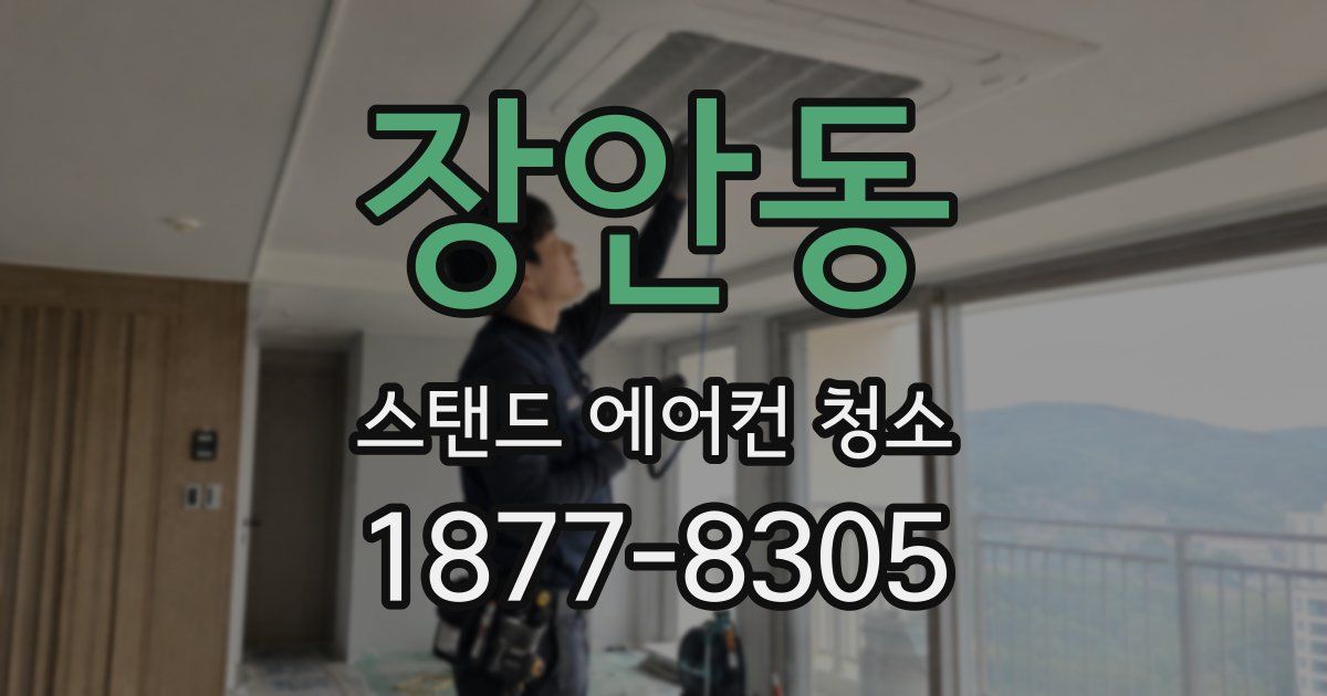 장안동 스탠드 에어컨 청소