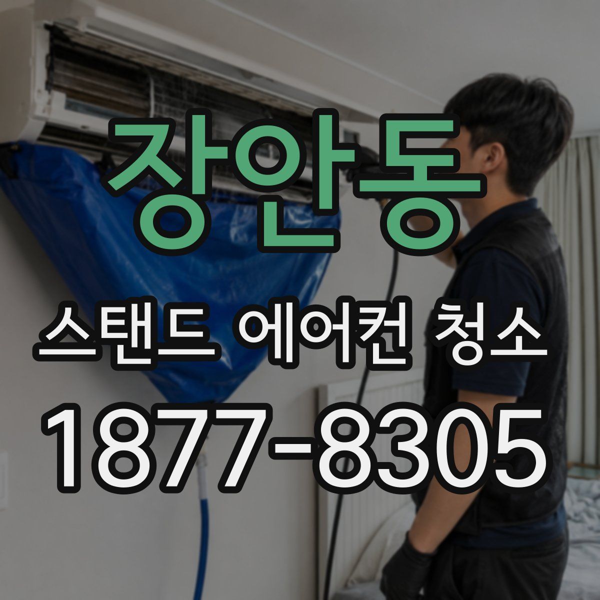 장안동 스탠드 에어컨 청소