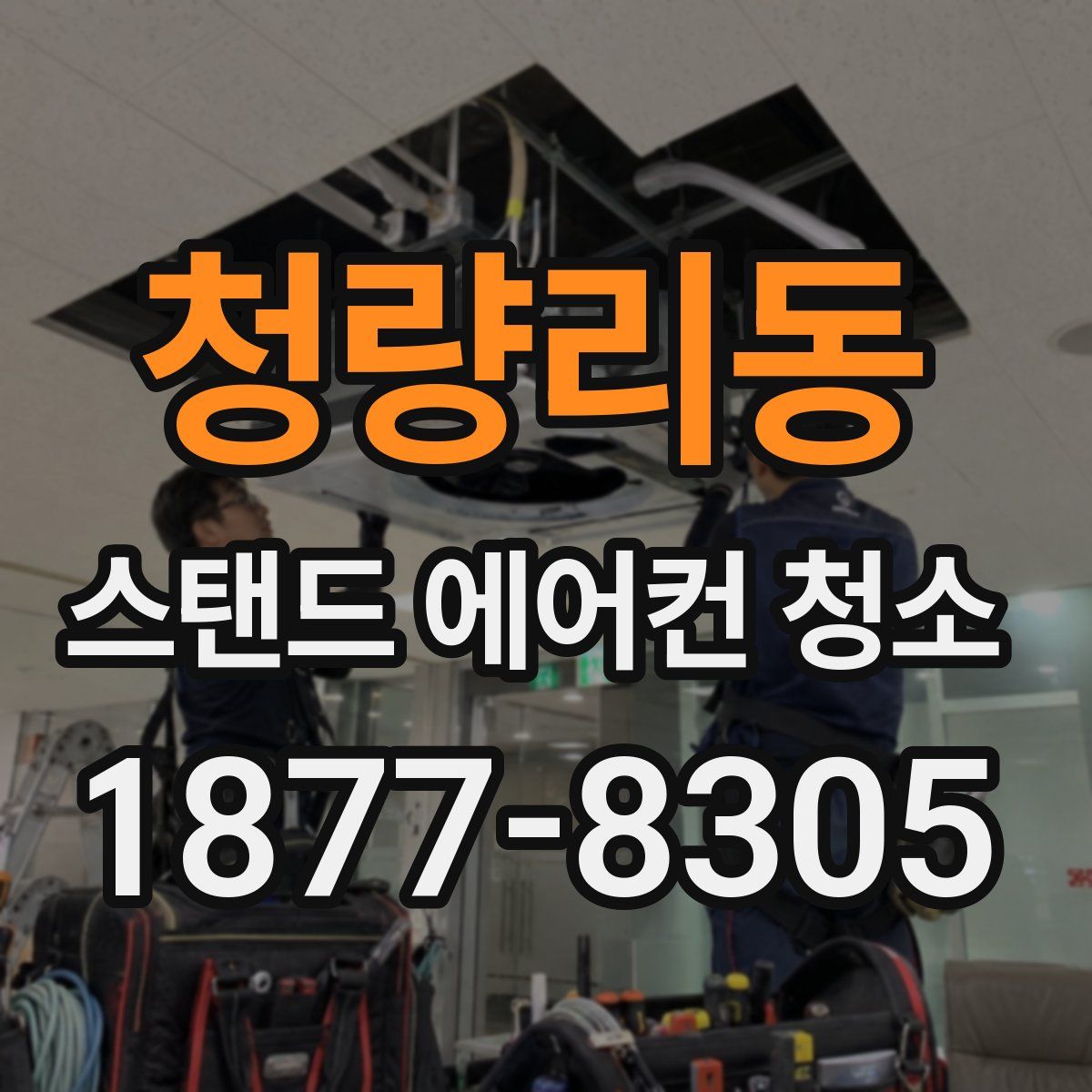 청량리동 스탠드 에어컨 청소