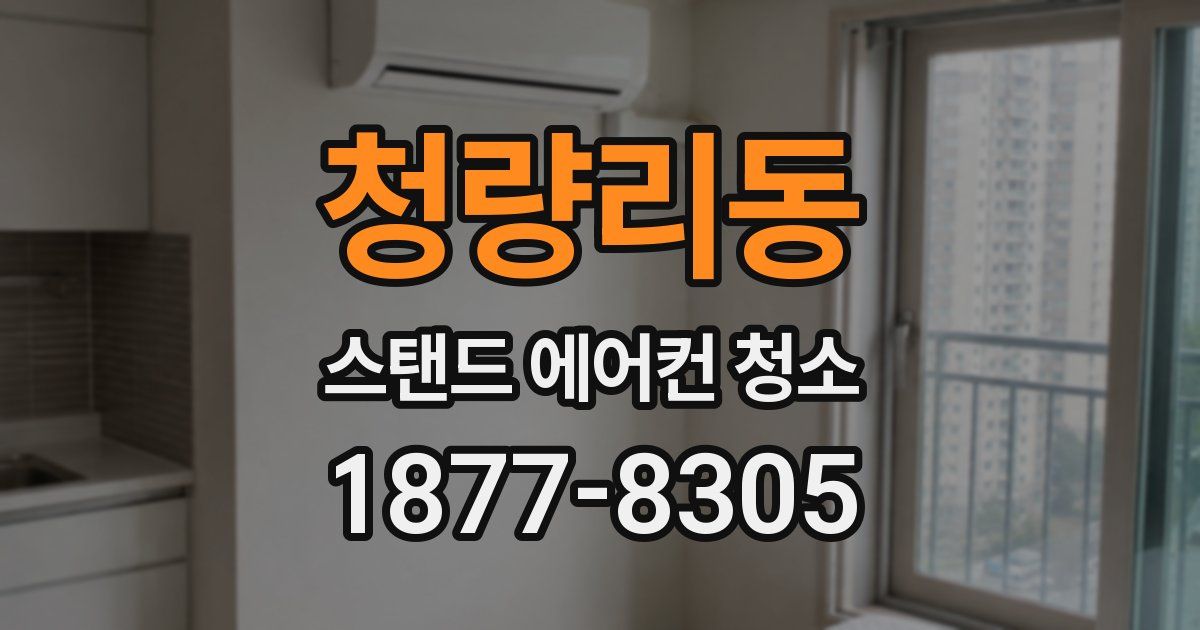 청량리동 스탠드 에어컨 청소