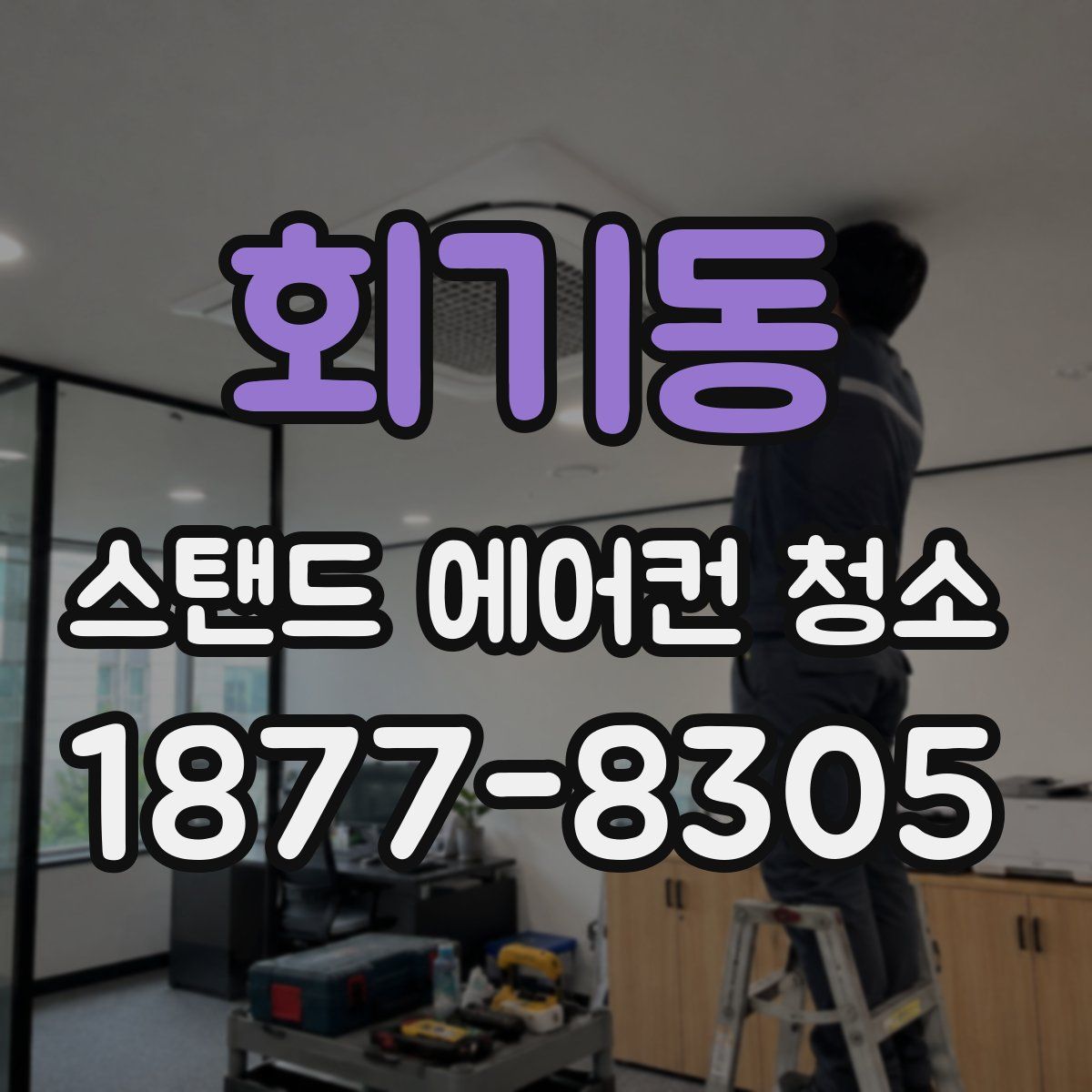 회기동 스탠드 에어컨 청소