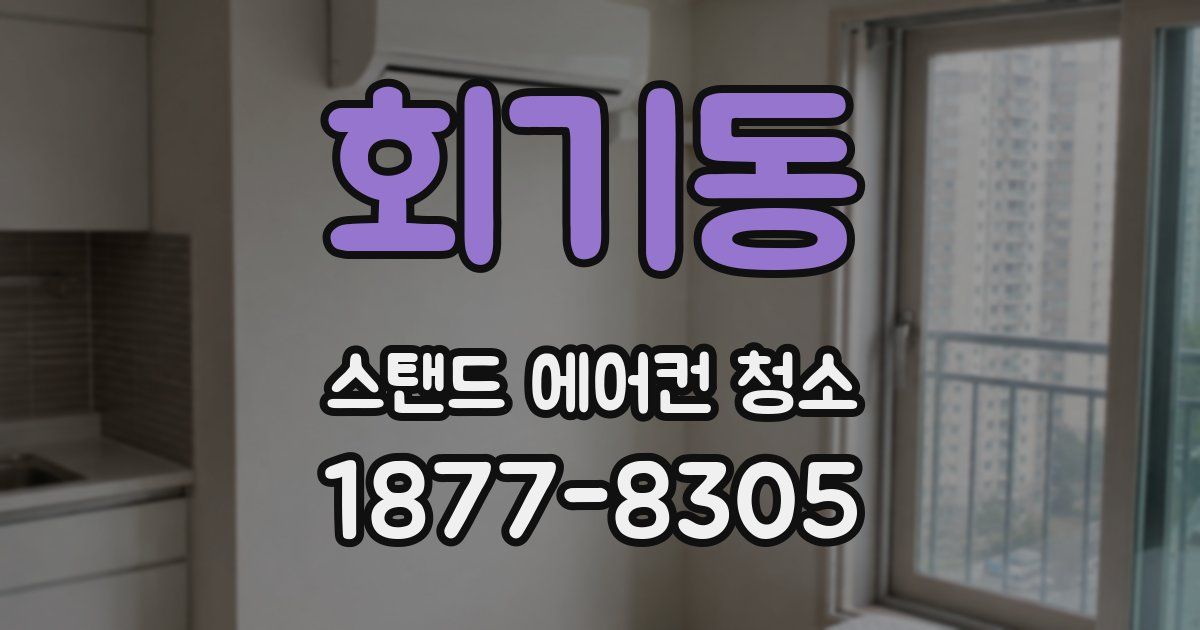 회기동 스탠드 에어컨 청소