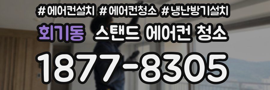 회기동 스탠드 에어컨 청소