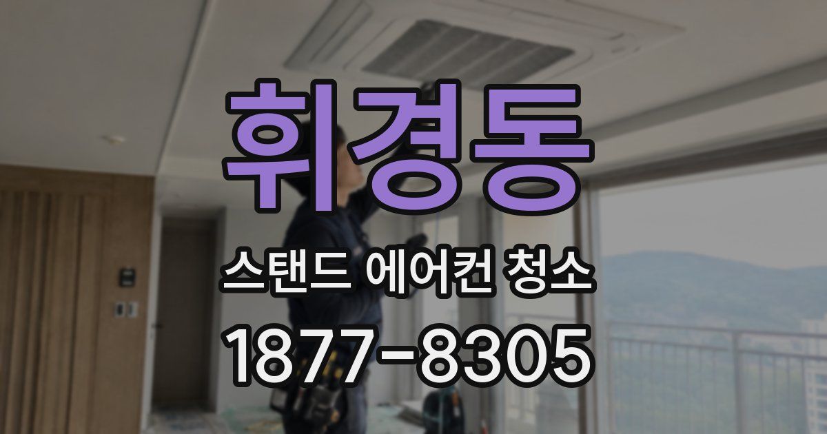 휘경동 스탠드 에어컨 청소