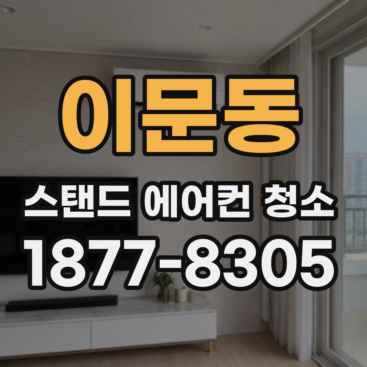 이문동 스탠드 에어컨 청소
