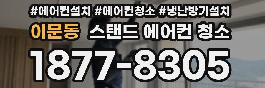 이문동 스탠드 에어컨 청소