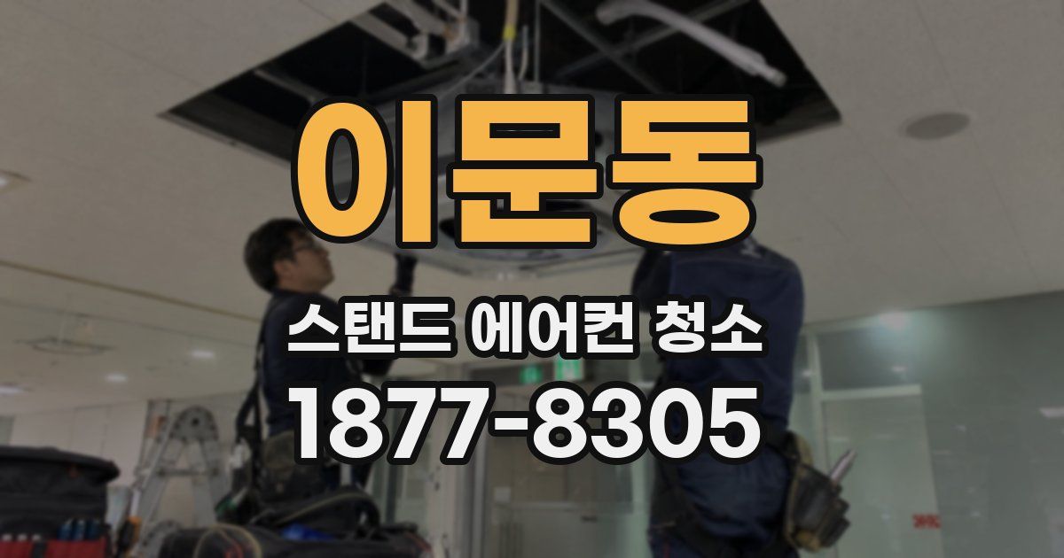 이문동 스탠드 에어컨 청소