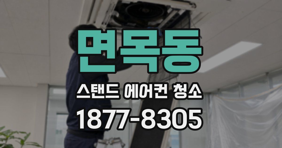면목동 스탠드 에어컨 청소
