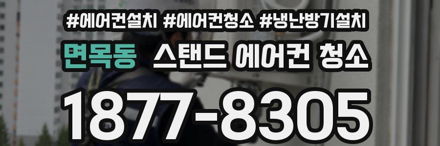 면목동 스탠드 에어컨 청소