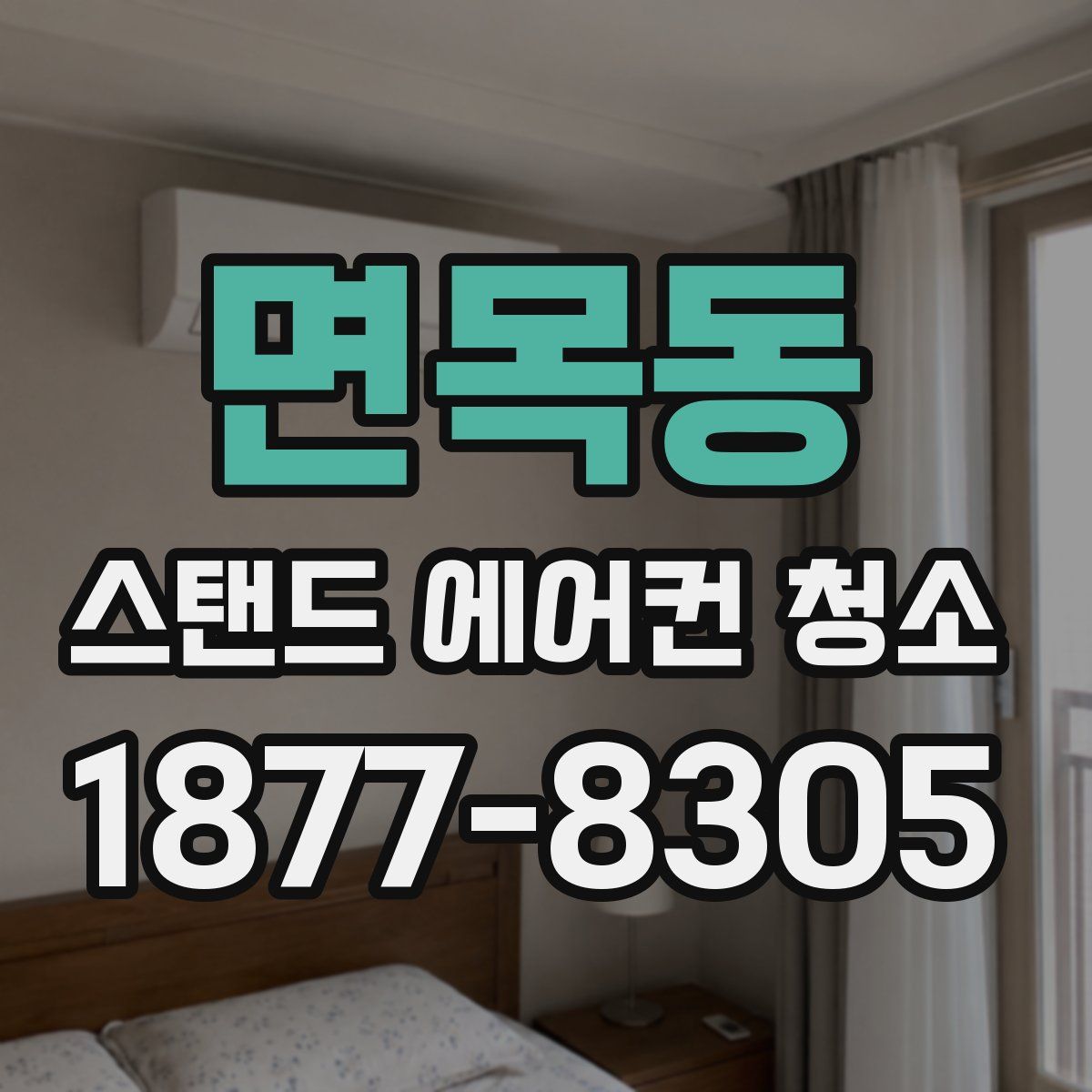면목동 스탠드 에어컨 청소