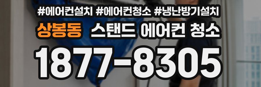 상봉동 스탠드 에어컨 청소