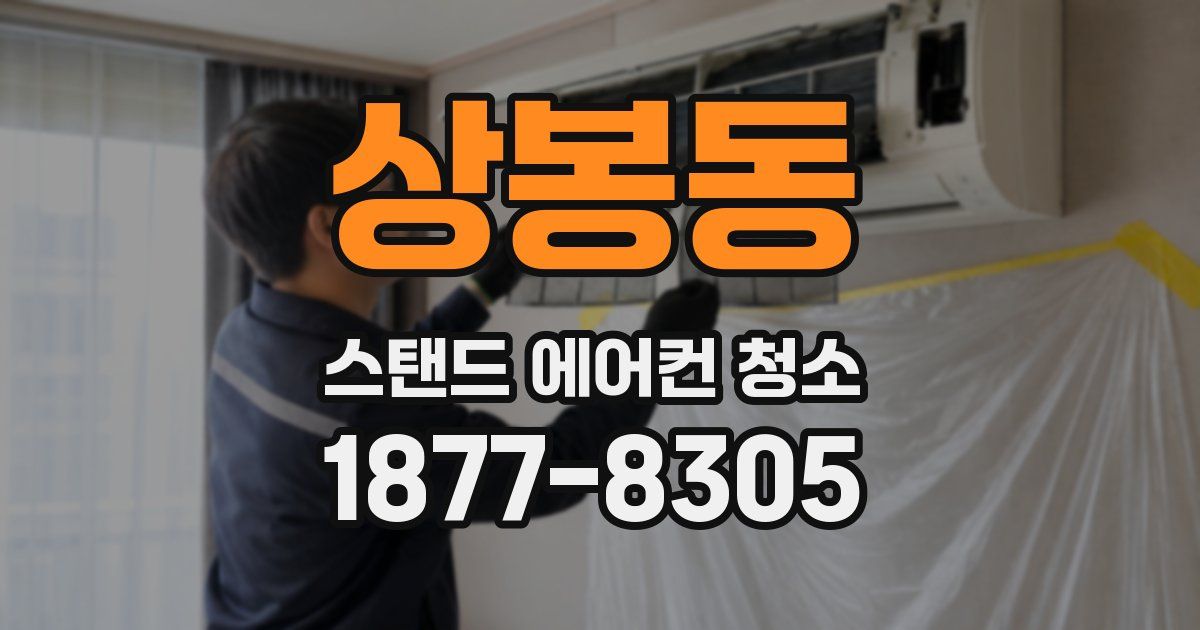 상봉동 스탠드 에어컨 청소