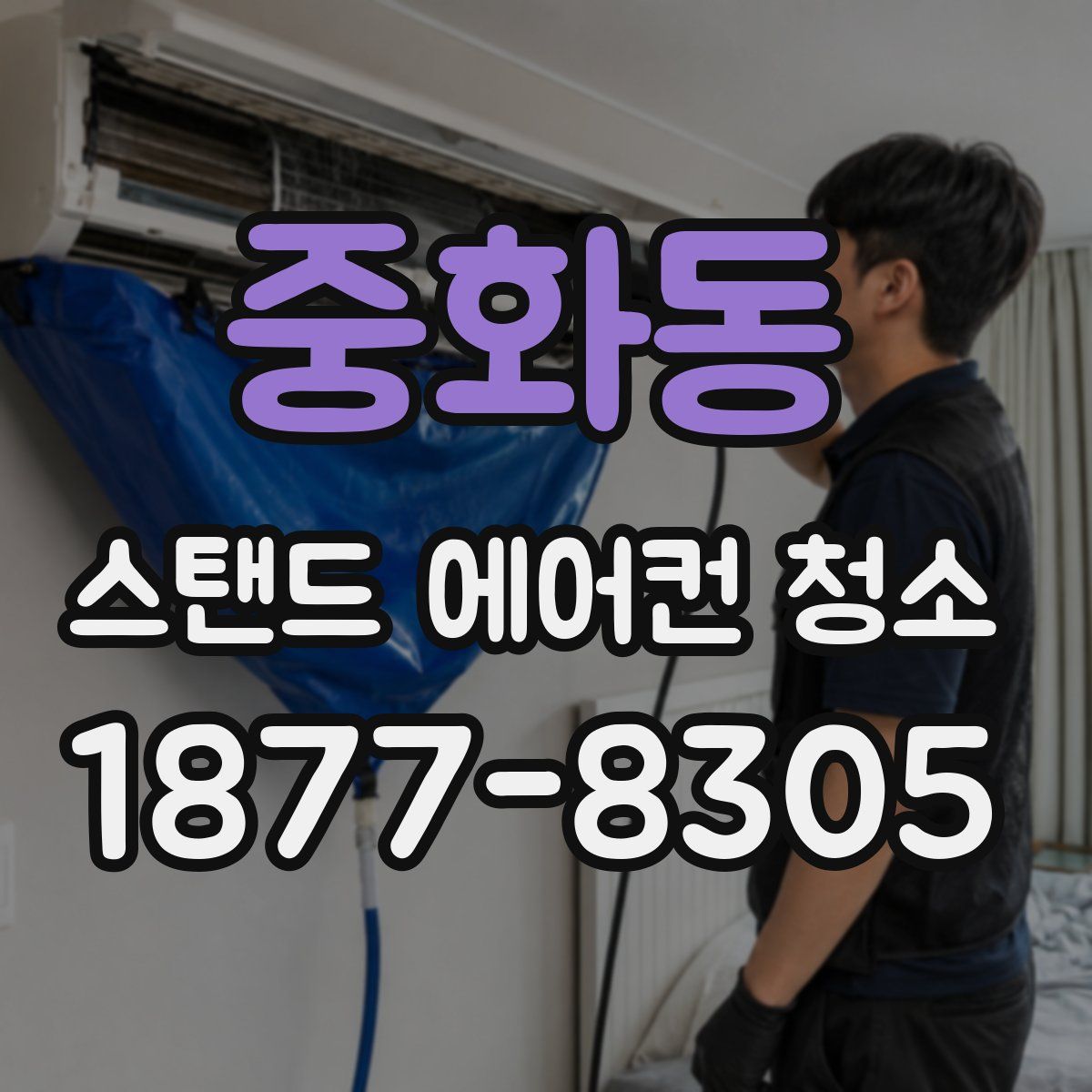 중화동 스탠드 에어컨 청소