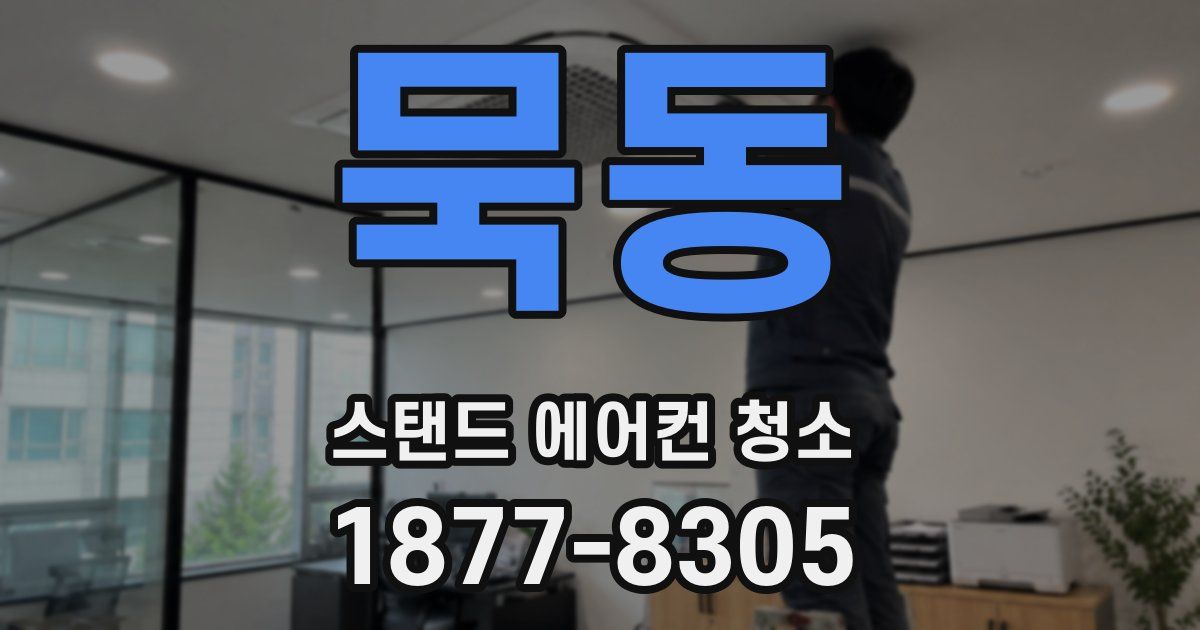 묵동 스탠드 에어컨 청소
