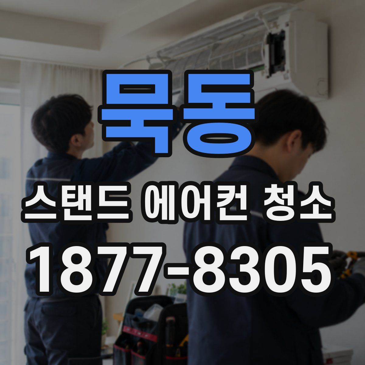 묵동 스탠드 에어컨 청소