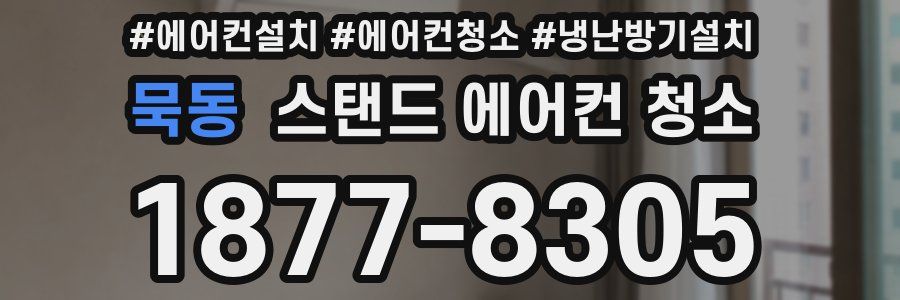 묵동 스탠드 에어컨 청소