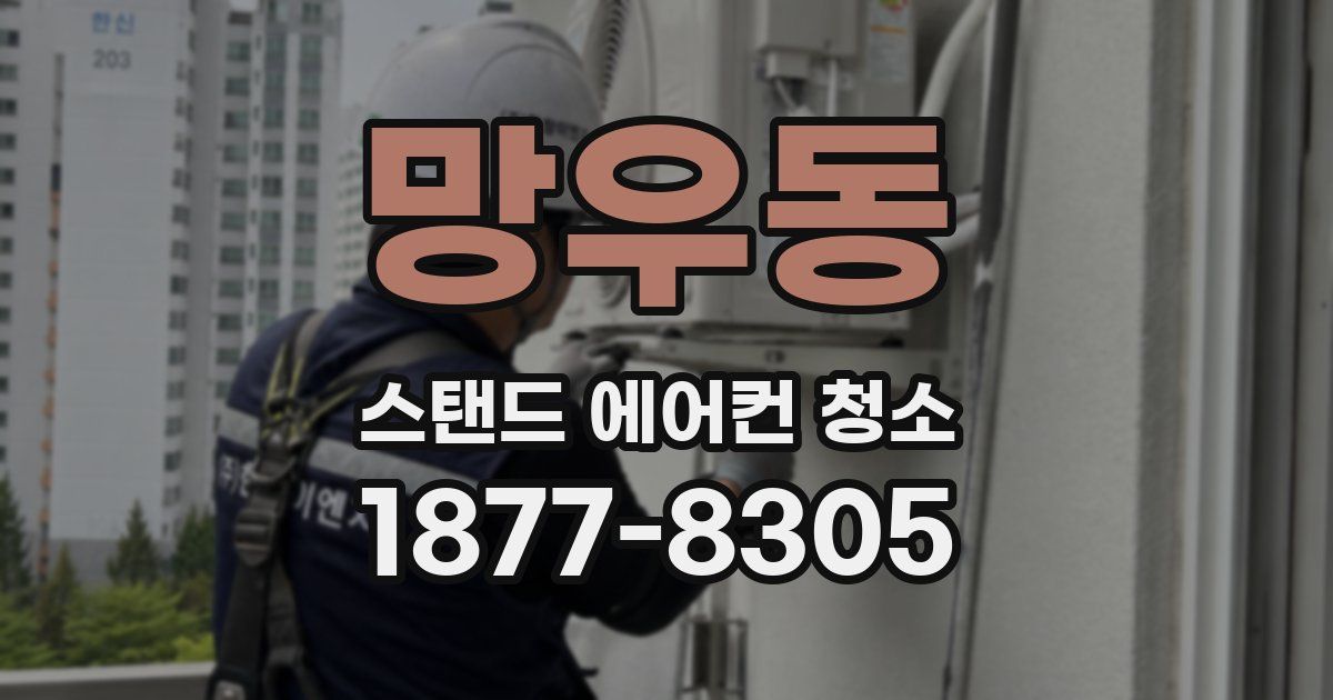 망우동 스탠드 에어컨 청소