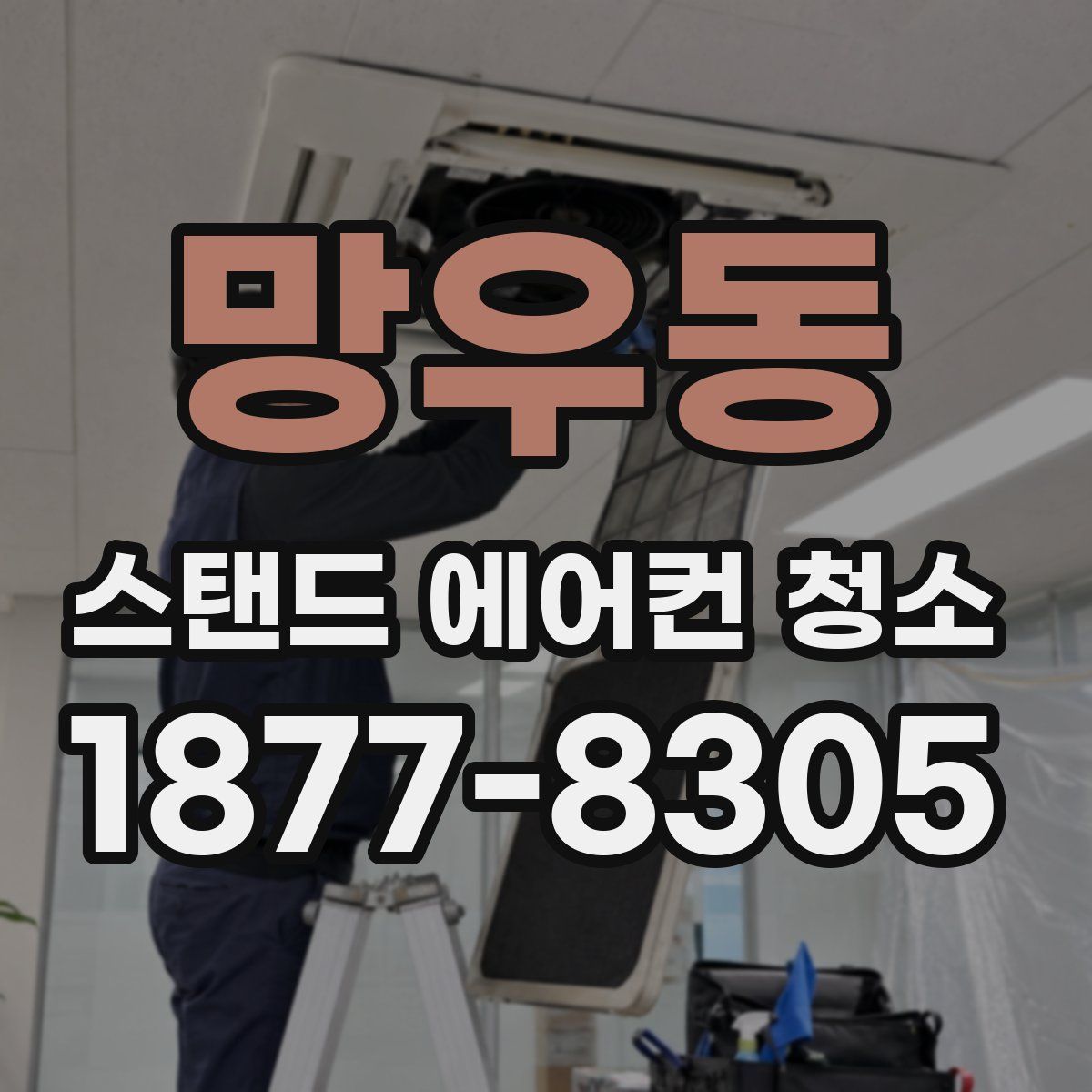 망우동 스탠드 에어컨 청소