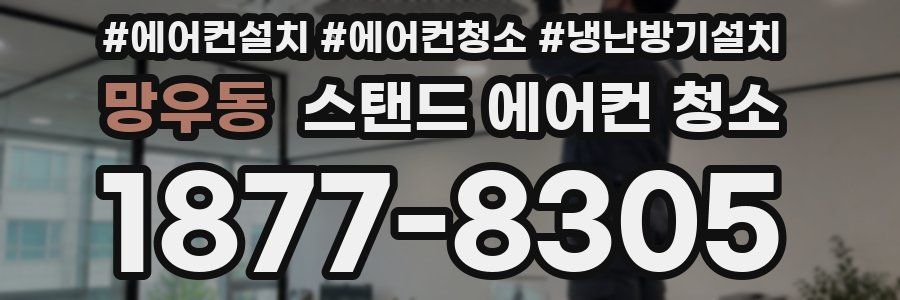 망우동 스탠드 에어컨 청소