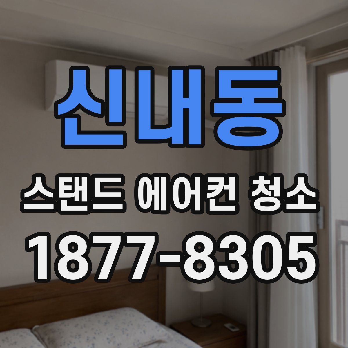 신내동 스탠드 에어컨 청소