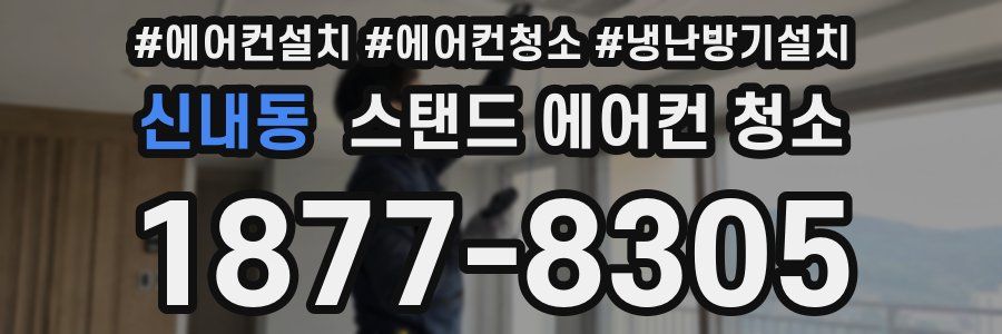 신내동 스탠드 에어컨 청소
