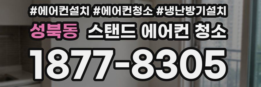 성북동 스탠드 에어컨 청소