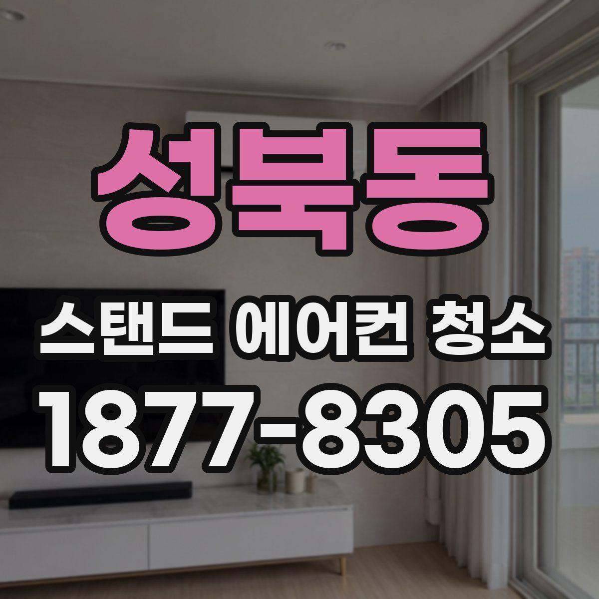 성북동 스탠드 에어컨 청소