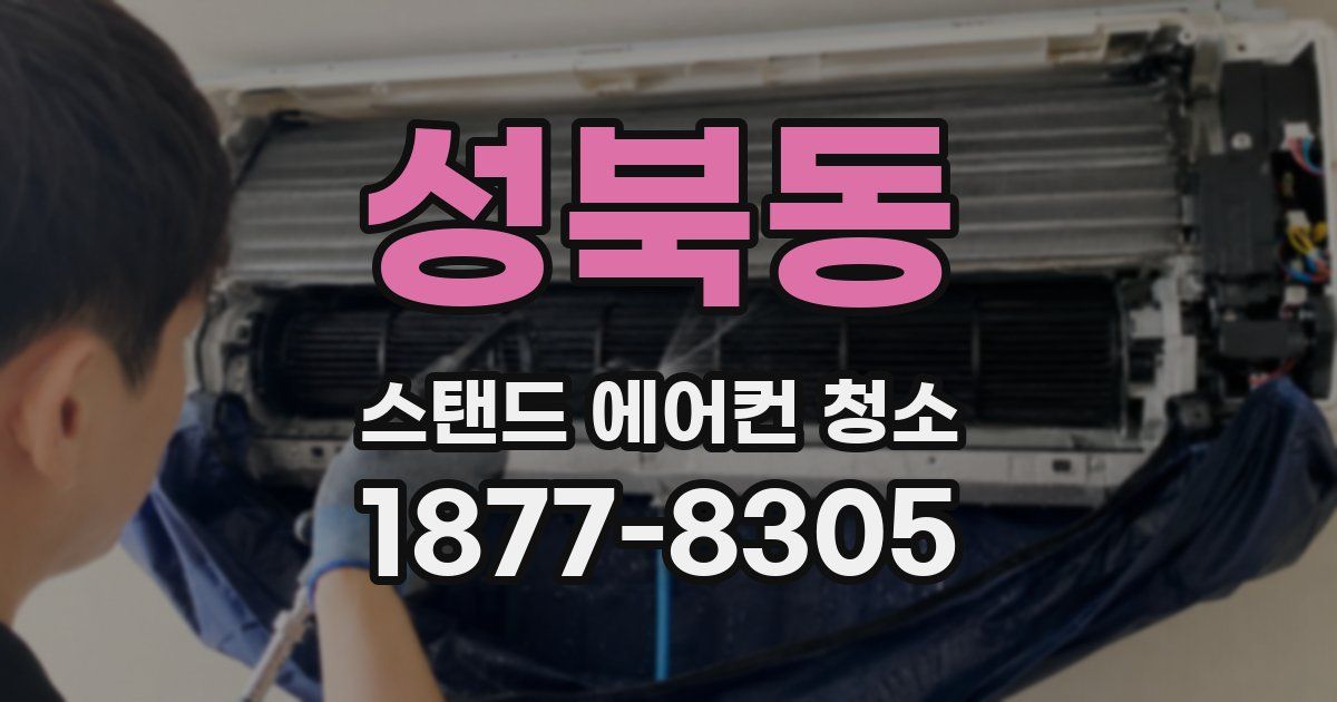 성북동 스탠드 에어컨 청소