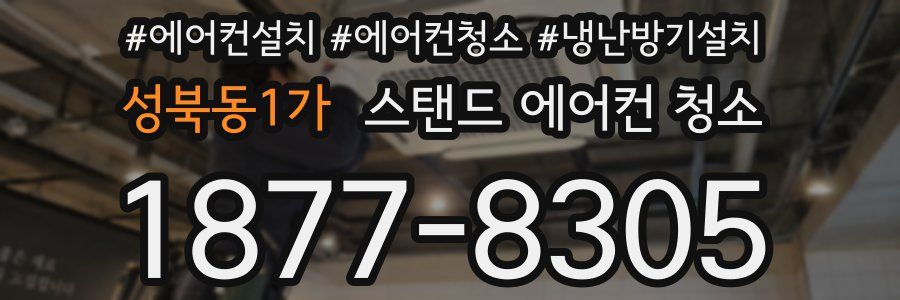 성북동1가 스탠드 에어컨 청소