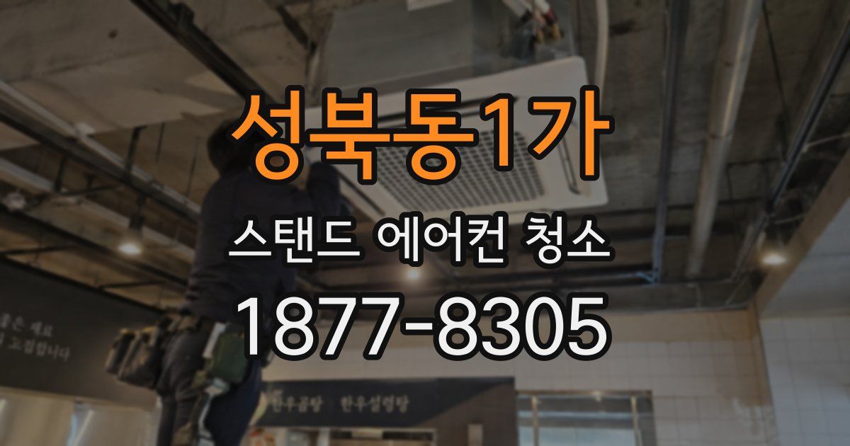 성북동1가 스탠드 에어컨 청소