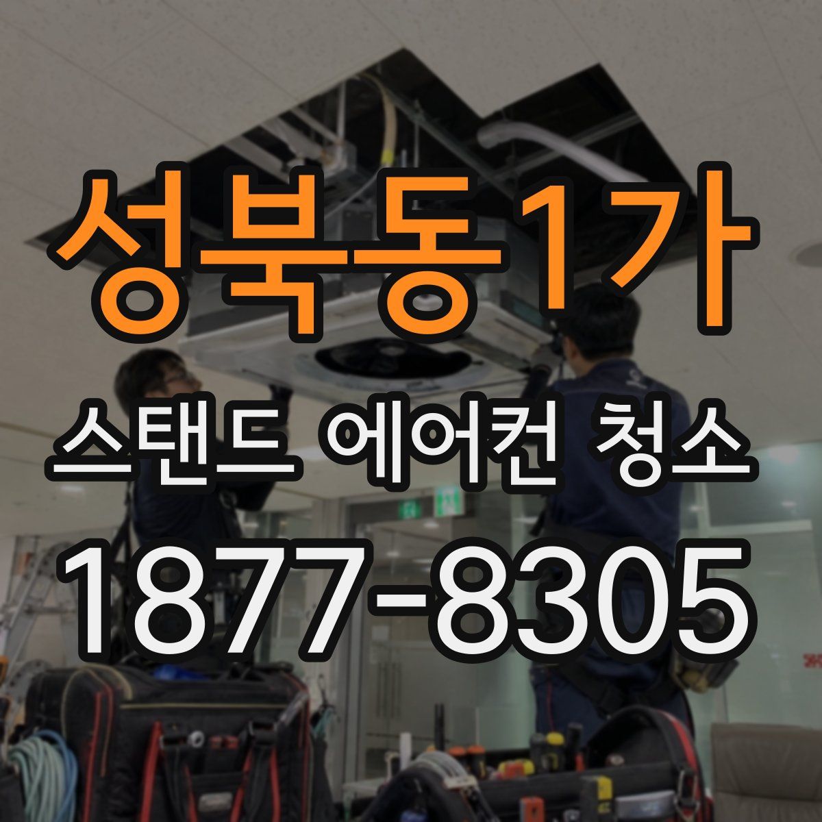 성북동1가 스탠드 에어컨 청소