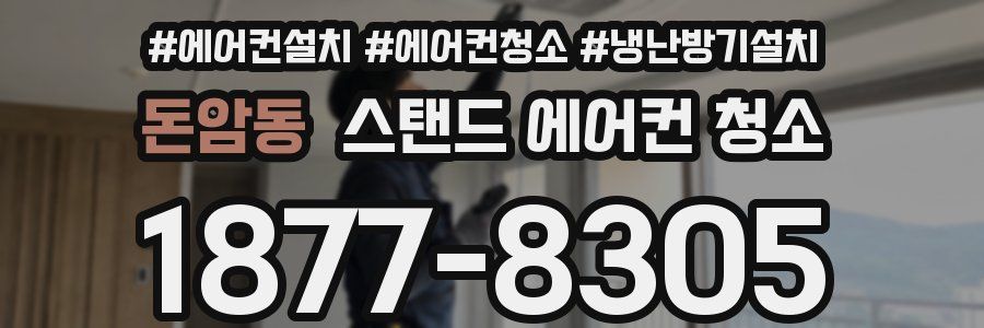 돈암동 스탠드 에어컨 청소