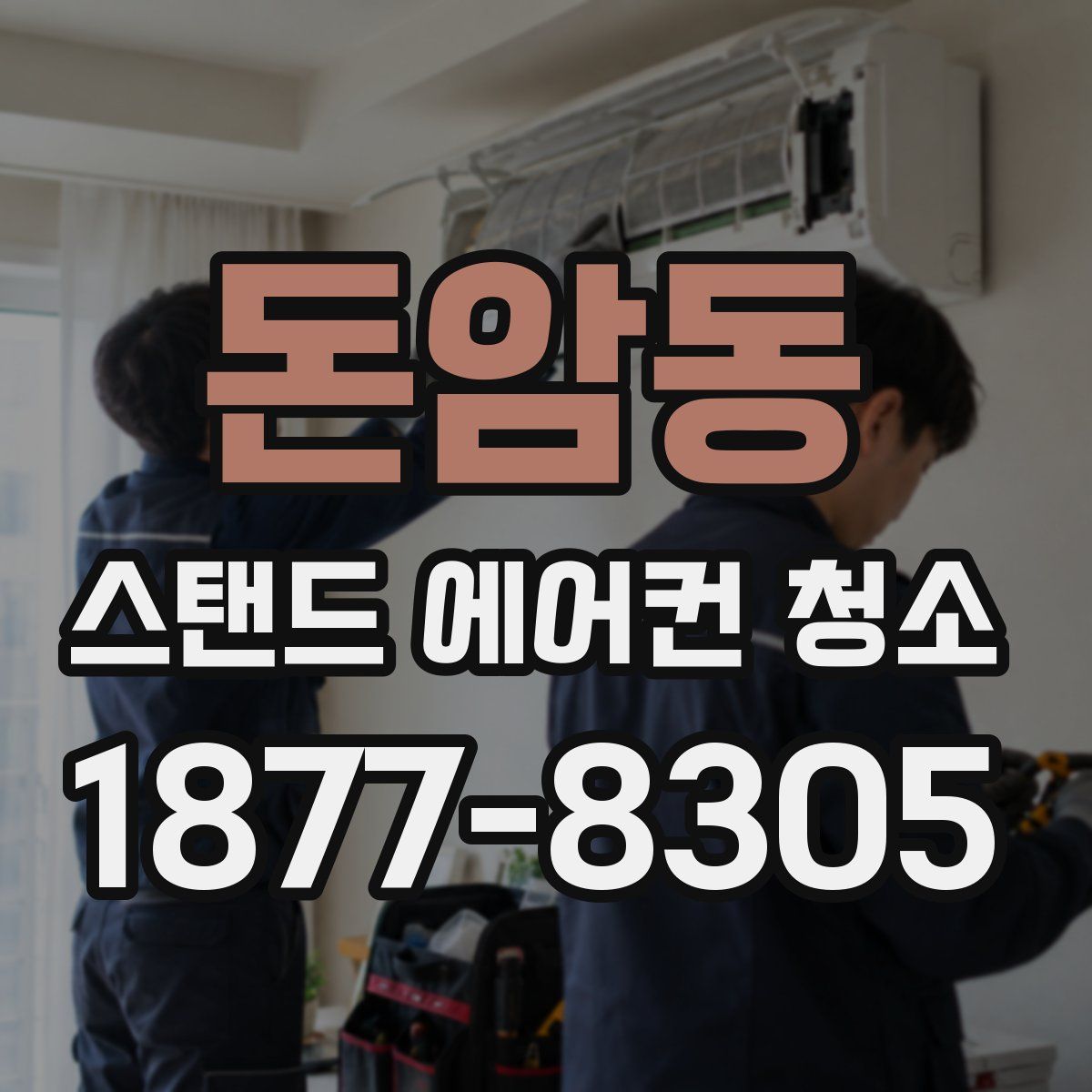 돈암동 스탠드 에어컨 청소