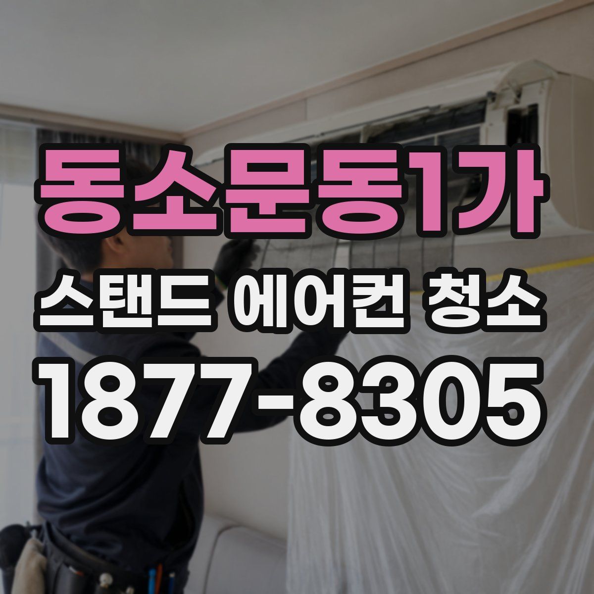 동소문동1가 스탠드 에어컨 청소