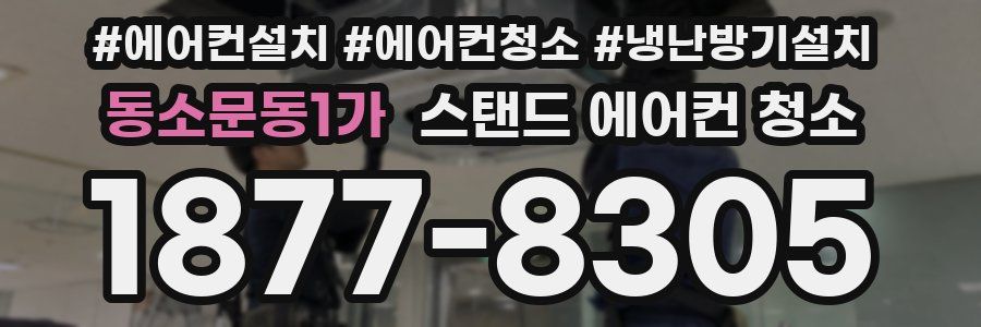 동소문동1가 스탠드 에어컨 청소
