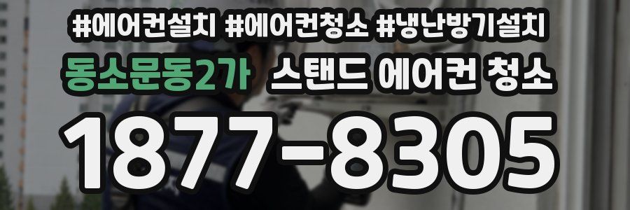 동소문동2가 스탠드 에어컨 청소