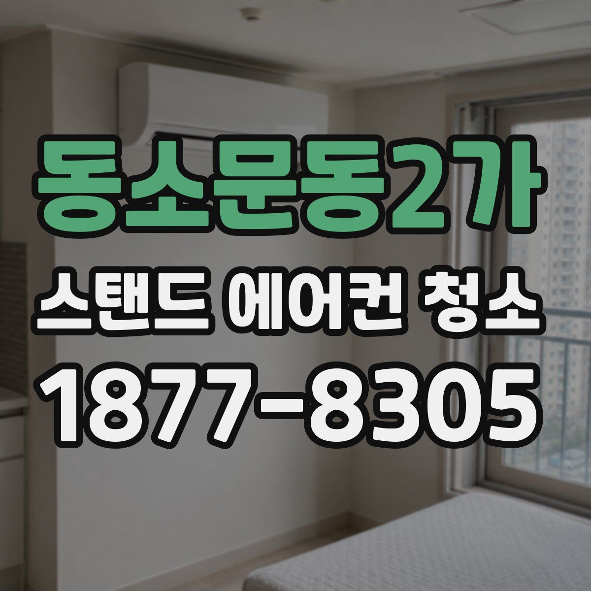 동소문동2가 스탠드 에어컨 청소