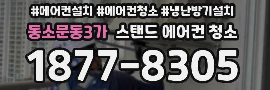 동소문동3가 스탠드 에어컨 청소