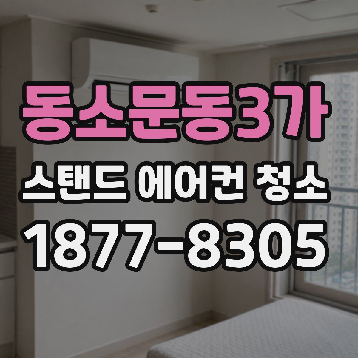 동소문동3가 스탠드 에어컨 청소