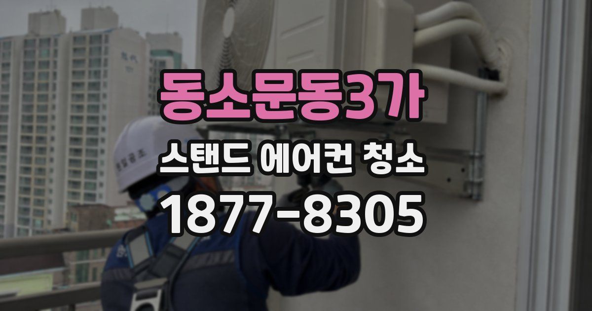 동소문동3가 스탠드 에어컨 청소