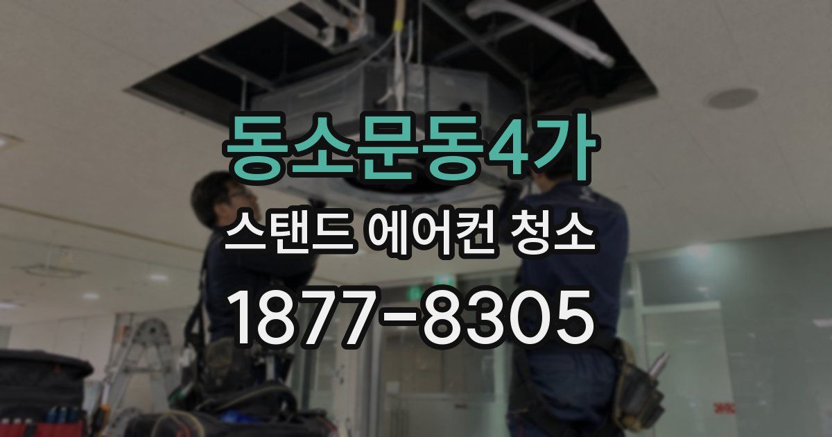 동소문동4가 스탠드 에어컨 청소