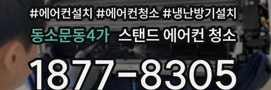 동소문동4가 스탠드 에어컨 청소
