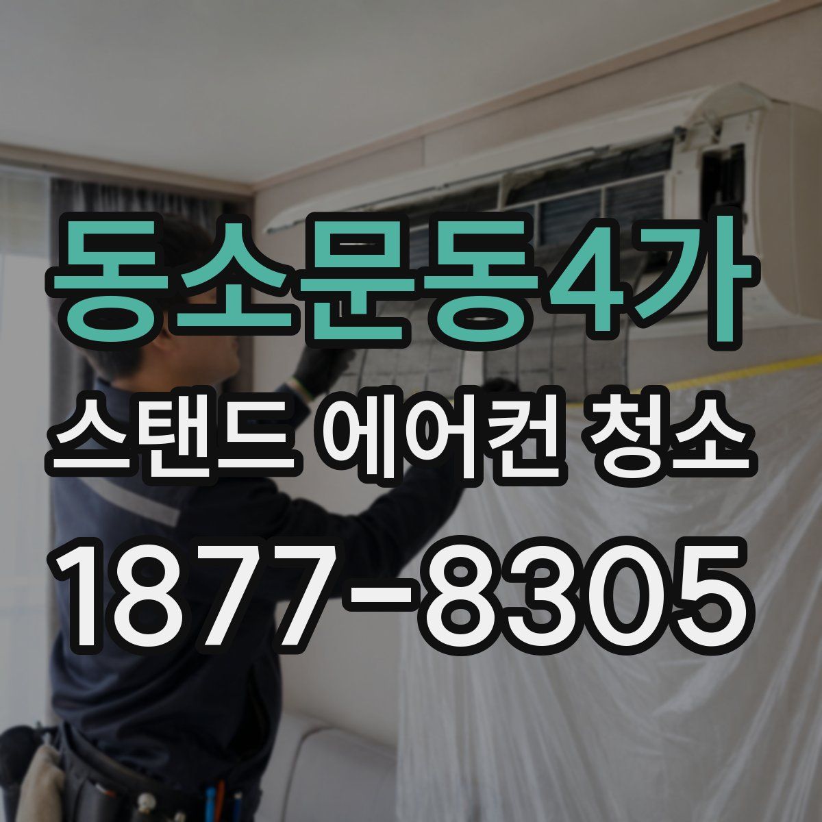 동소문동4가 스탠드 에어컨 청소