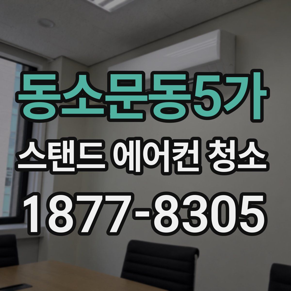 동소문동5가 스탠드 에어컨 청소
