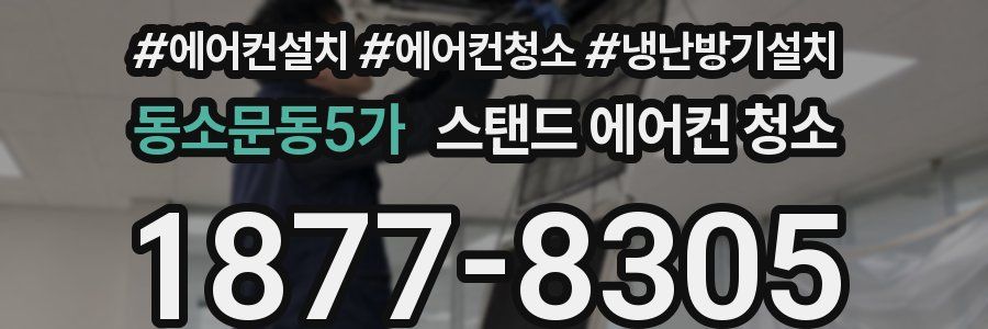 동소문동5가 스탠드 에어컨 청소