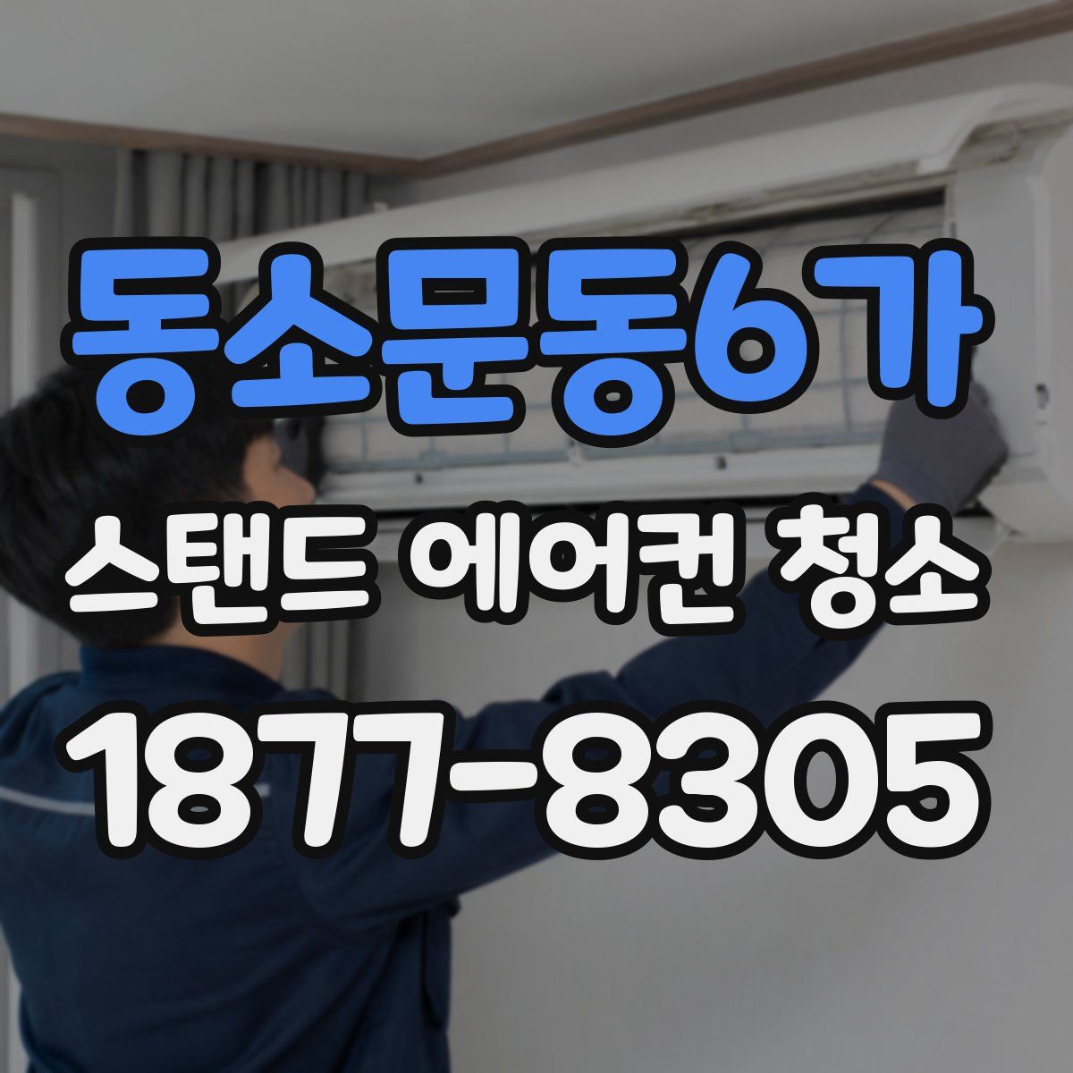 동소문동6가 스탠드 에어컨 청소