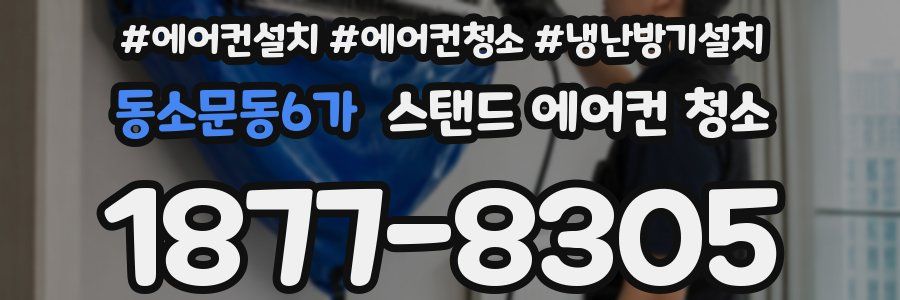 동소문동6가 스탠드 에어컨 청소