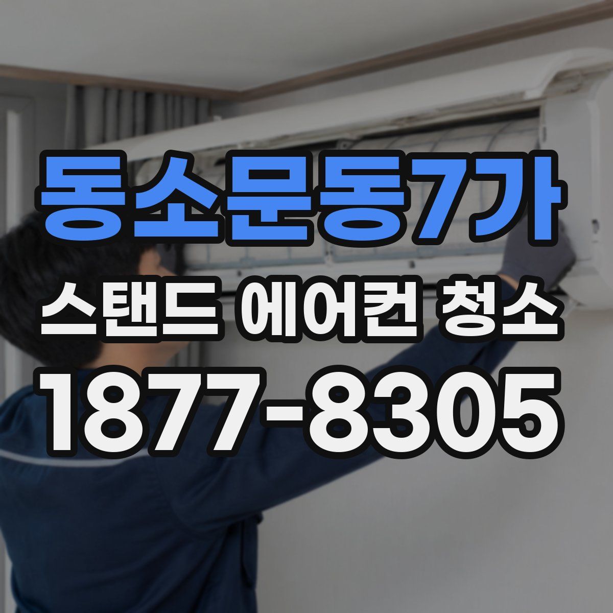 동소문동7가 스탠드 에어컨 청소