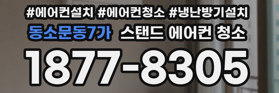 동소문동7가 스탠드 에어컨 청소