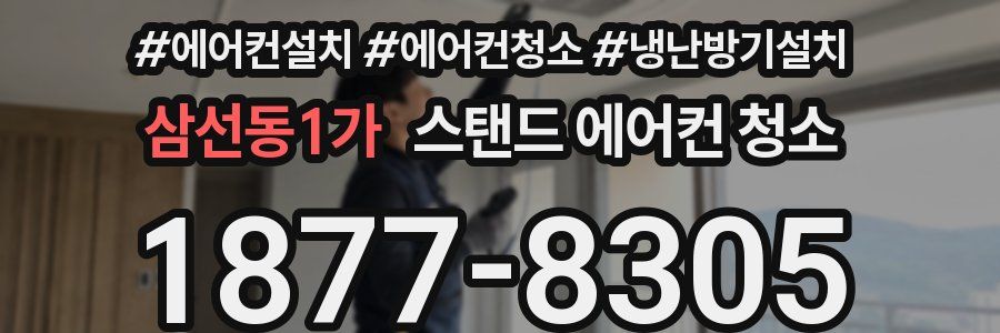 삼선동1가 스탠드 에어컨 청소